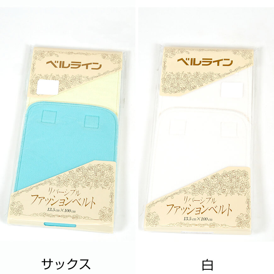 ベルライン リバーシブルファッションベルト マジック伊達締め 幅13.5cm×長さ100cm (だてしめ 伊達志め 伊達〆 マジックベルト 和装小物 礼装 舞踊 踊り 着物 着付け 袴 浴衣) (取寄せ)