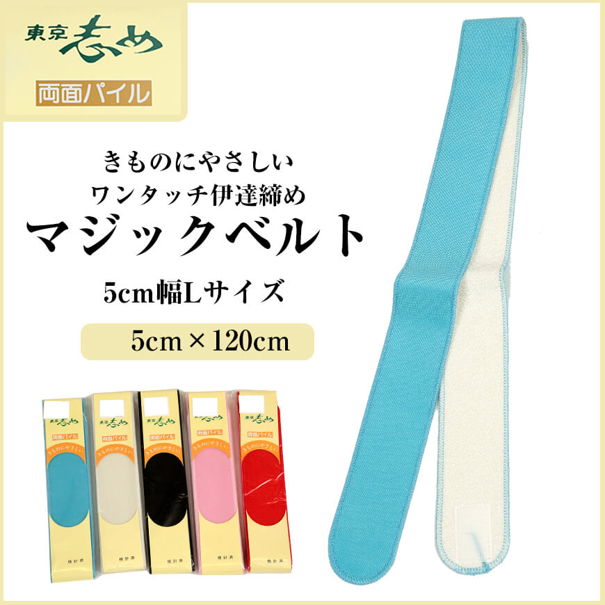 きものにやさしい 両面パイル マジックベルト 東京志め 幅5cm×長さ120cm(だてしめ 伊達志め 伊達〆 マジックベルト 和装小物 礼装 舞踊 踊り 着物 着付け 袴 浴衣)ON 【在庫限り】