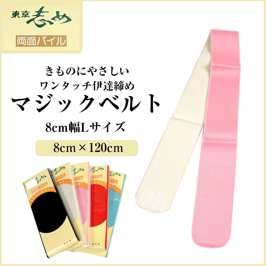 きものにやさしい 両面パイル マジックベルト 東京志め 幅8cm×長さ120cm(だてしめ 伊達志め 伊達〆 マジックベルト 和装小物 礼装 舞踊 踊り 着物 着付け 袴 浴衣)ON 【在庫限り】