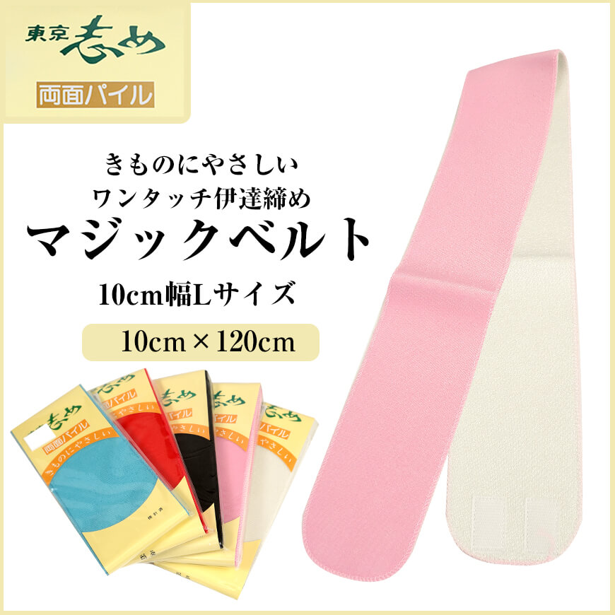 きものにやさしい 両面パイル マジックベルト 東京志め 幅10cm×長さ120cm(だてしめ 伊達志め 伊達〆 マジックベルト 和装小物 礼装 舞踊 踊り 着物 着付け 袴 浴衣)ON 【在庫限り】