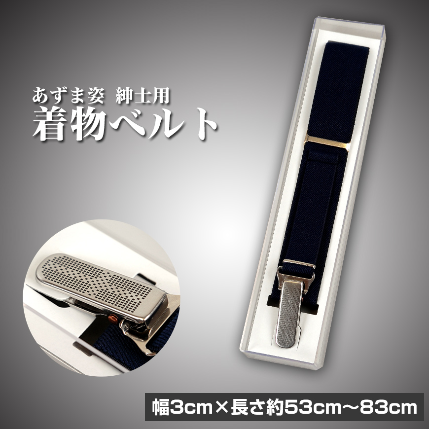 和装小物 あずま姿 紳士用 着物ベルト (男性用 きものベルト 着物ベルト 腰紐 こしひも 胸紐 礼装 舞踊 踊り 着物 着付け 着崩れ防止 浴衣) (取寄せ)