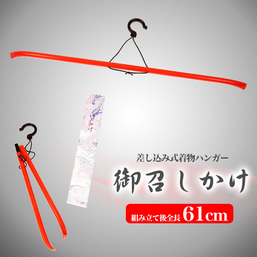 和装小物 差込式 着物ハンガー 御召し掛け(きものハンガー 和装ハンガー 衣文掛け えもんかけ 着物干し 陰干し 虫干し 礼装 舞踊 踊り 着付け 着崩れ防止 浴衣)ON (取寄せ)