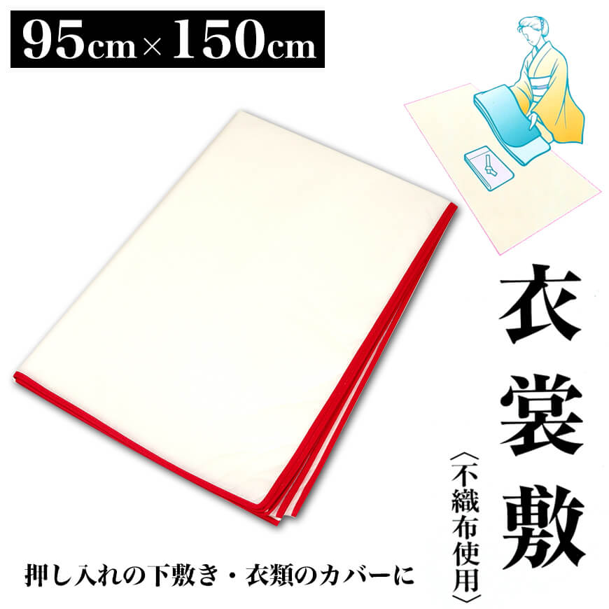 和装小物 あづま姿 糸入り きもの衣裳敷き 和紙 100cm×180cm (着物敷き きもの敷き 着物干し 陰干し 虫干し 礼装 舞踊 踊り 着付け 着崩れ防止 浴衣) (取寄せ)
