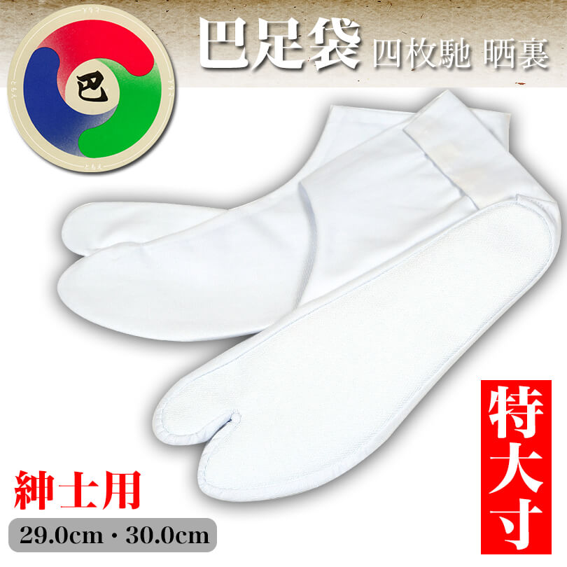 日本製 巴足袋 綿100% 四枚馳 晒裏 綿ブロード足袋 29cm・30cm (ともえ 4枚コハゼ 4枚こはぜ たび タビ tabi 男性用 紳士用 和装 礼装 着物 着付け 弓道 舞踊 踊り お茶会 茶道 華道 結婚式 お稽古) (和装呉服) (在庫限り)
