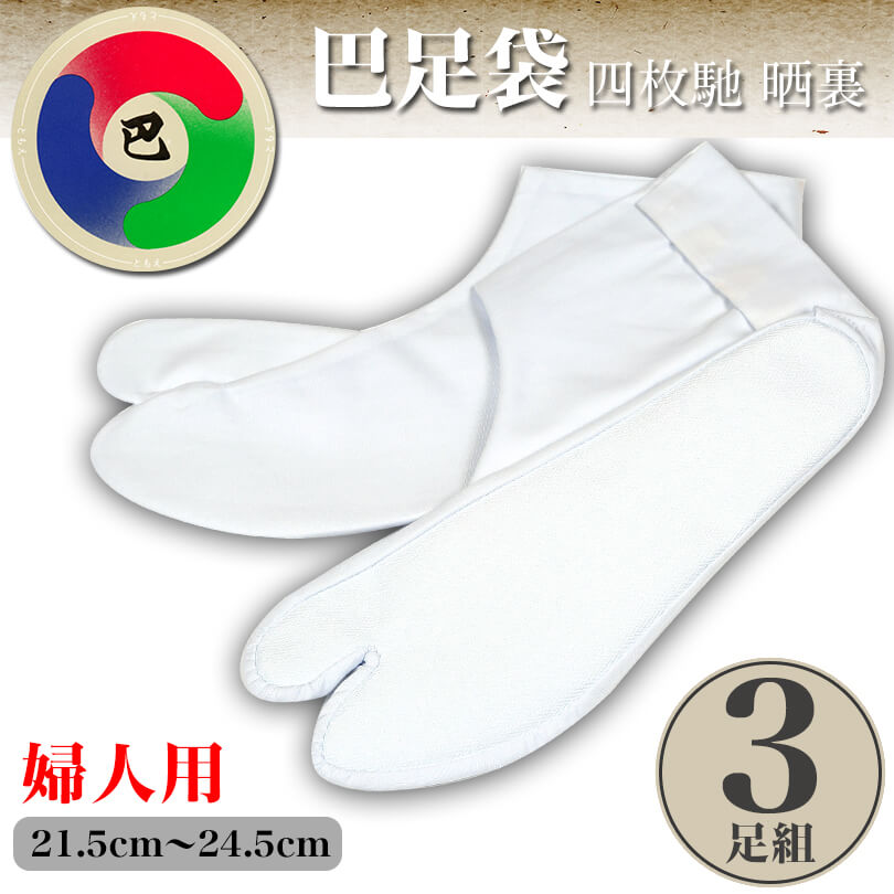 日本製 巴足袋 綿100% 四枚馳 晒裏 綿ブロード足袋 3足組 25cm~28cm 4枚コハゼ 和装 礼装 着物 着付け 弓道 舞踊 踊り お茶会 茶道 華道 メンズ (在庫限り)