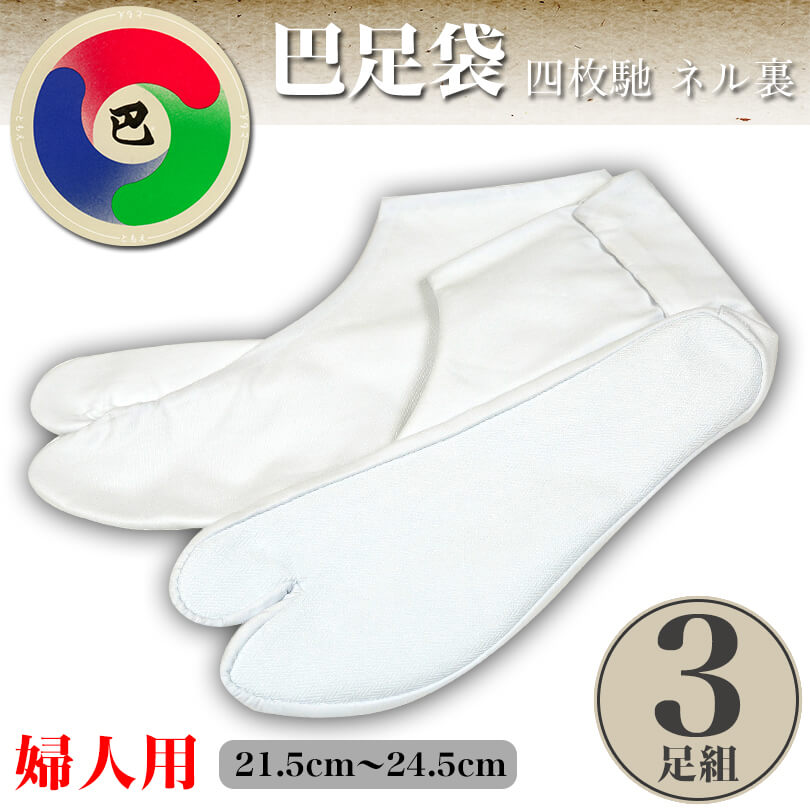 日本製 巴足袋 綿100％ 四枚馳 ネル裏 綿ブロード足袋 3足組 21.5cm～24.5cm (4枚コハゼ 和装 礼装 着物 着付け) (取寄せ)
