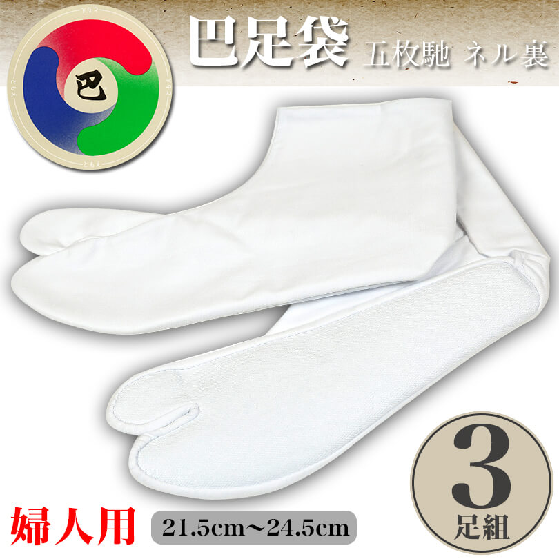 日本製 巴足袋 綿100% 五枚馳 ネル裏 綿ブロード足袋 3足組 21.5cm~24.5cm (ともえ 5枚コハゼ 和装 礼装 着物 着付け 弓道 舞踊 踊り お茶会 茶道 華道) 【在庫限り】