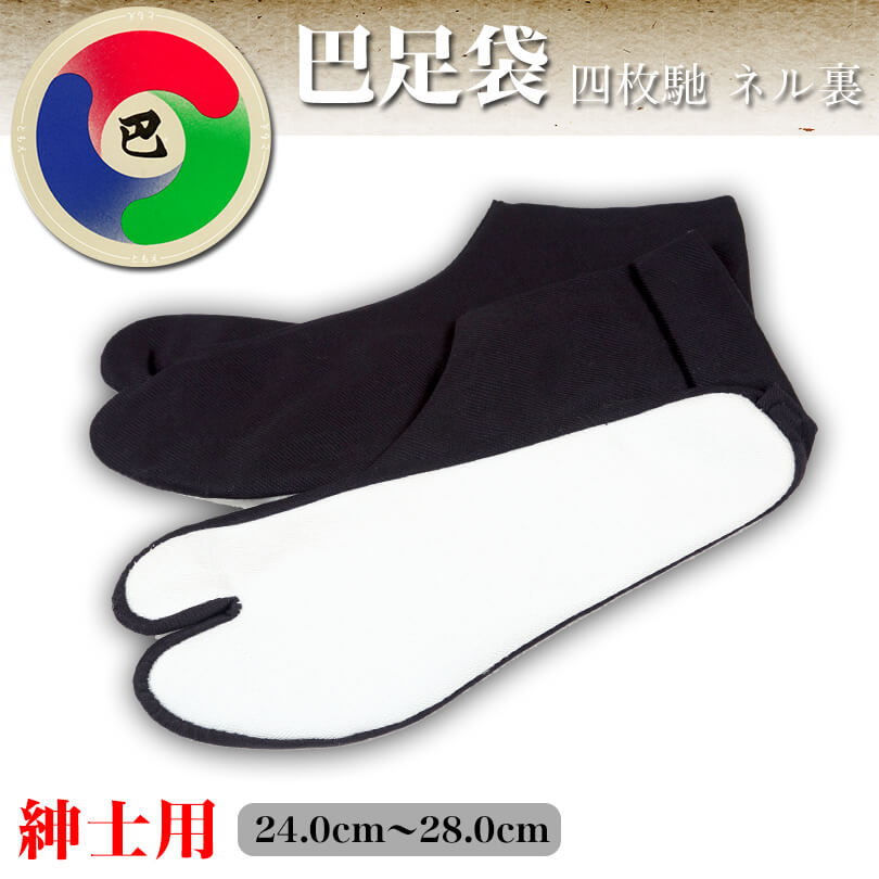 日本製 紳士用 巴足袋 綿100% 四枚馳 ネル裏 濃紺スクール足袋 24cm~28cm (4枚コハゼ 和装 礼装 着物 着付け 弓道 舞踊 踊り お茶会 茶道 華道) 【在庫限り】