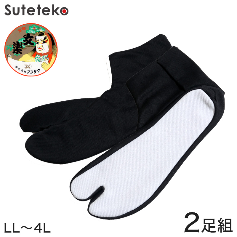 日本製 文楽足袋 東レ ナイロントリコット生地使用 ストレッチ足袋 黒2足組 特大寸 LL~4L (ブンラク のびのび 伸縮 タビ tabi 男性用 紳士用 和装 礼装 着物 着付け 舞踊 踊り 結婚式 お稽古) (和装呉服) (取寄せ)