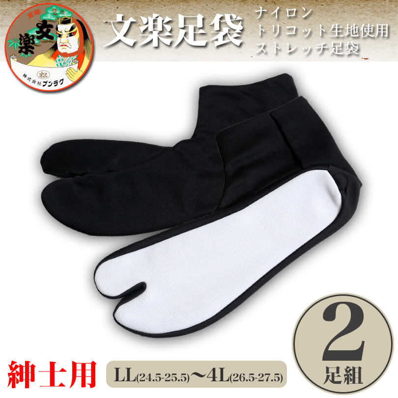 日本製 文楽足袋 東レ ナイロントリコット生地使用 ストレッチ足袋 黒2足組 特大寸 LL~4L (ブンラク のびのび 伸縮 タビ tabi 男性用 紳士用 和装 礼装 着物 着付け 舞踊 踊り 結婚式 お稽古) (和装呉服) (取寄せ)