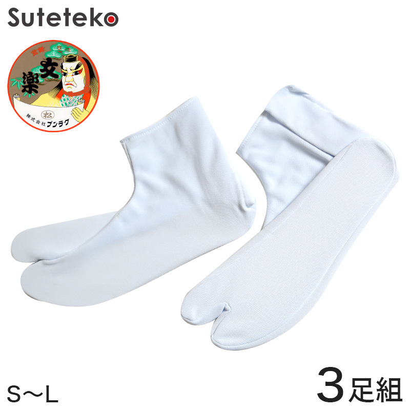 文楽足袋 東レ ストレッチ足袋 白3足組 S~L (和装 礼装 足袋カバー 足カバー) (取寄せ)