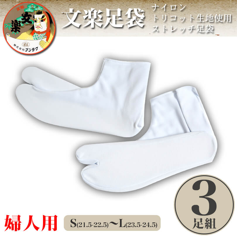 文楽足袋 東レ ストレッチ足袋 白3足組 S~L (和装 礼装 足袋カバー 足カバー) (取寄せ)