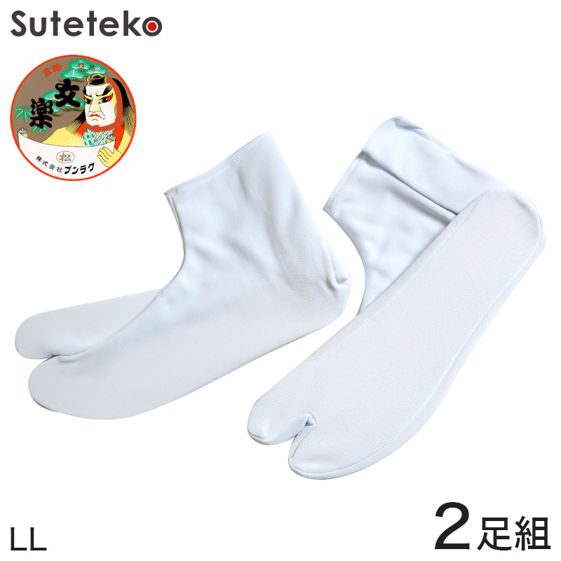 文楽足袋 東レ ストレッチ足袋 白2足組 大寸 LL (和装 礼装 足袋カバー 足カバー ナイロンWトリコット生地使用) (取寄せ)
