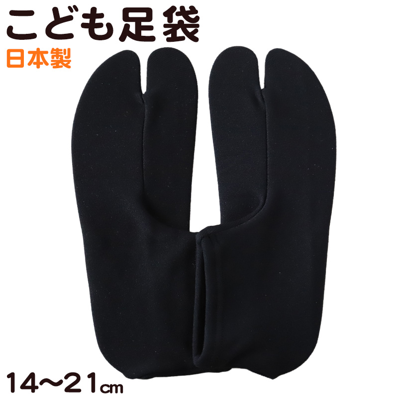 足袋 日本製 ジュニア レディース 文楽 着物 21-24cm (和装 礼装 着物 着付け 弓道 舞踊 踊り 茶道 華道 子ども 男子 女子 阿波踊り 黒 白)