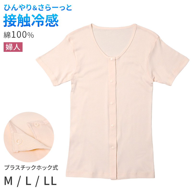 レディース 介護 肌着 前開き 三分袖 ワンタッチテープ 接触冷感 M L LL 綿 吸汗速乾 夏 涼しい 下着 婦人 前あき シャツ 高齢者 シニア 介護用インナー 抗菌防臭 消臭 白 通気性 女性用 介護肌着 レディースインナー 高齢者インナー 前開きシャツ
