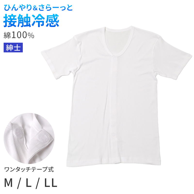 メンズ 介護 肌着 前開き 半袖 ワンタッチテープ クレープ S M L LL クレープ 綿 吸汗速乾 夏 涼しい 下着 紳士 前あき シャツ 高齢者 シニア 介護用インナー 背中出にくい 後ろ長め 白 通気性 ゆったり 男性用
