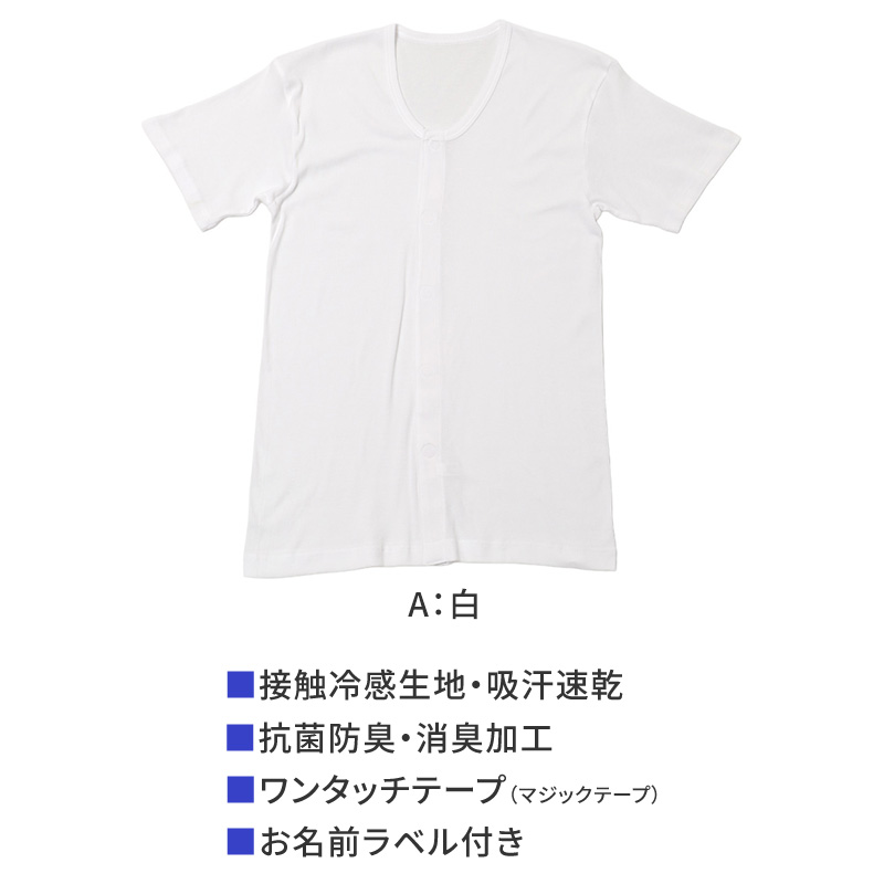 メンズ 介護 肌着 前開き 半袖 ワンタッチテープ クレープ S M L LL クレープ 綿 吸汗速乾 夏 涼しい 下着 紳士 前あき シャツ 高齢者 シニア 介護用インナー 背中出にくい 後ろ長め 白 通気性 ゆったり 男性用