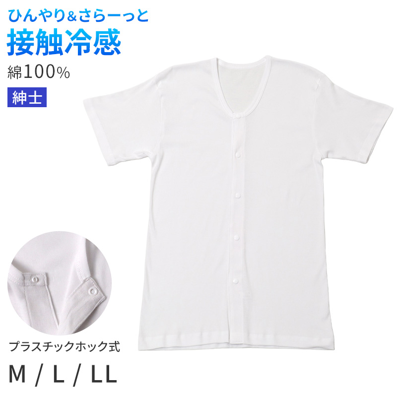メンズ 介護 肌着 前開き 半袖 ワンタッチテープ 接触冷感 M L LL 綿 吸汗速乾 夏 涼しい 下着 紳士 前あき シャツ 高齢者 シニア 介護用インナー 抗菌防臭 消臭 名前ラベル付き 白 通気性 男性用 介護肌着 メンズインナー 高齢者インナー