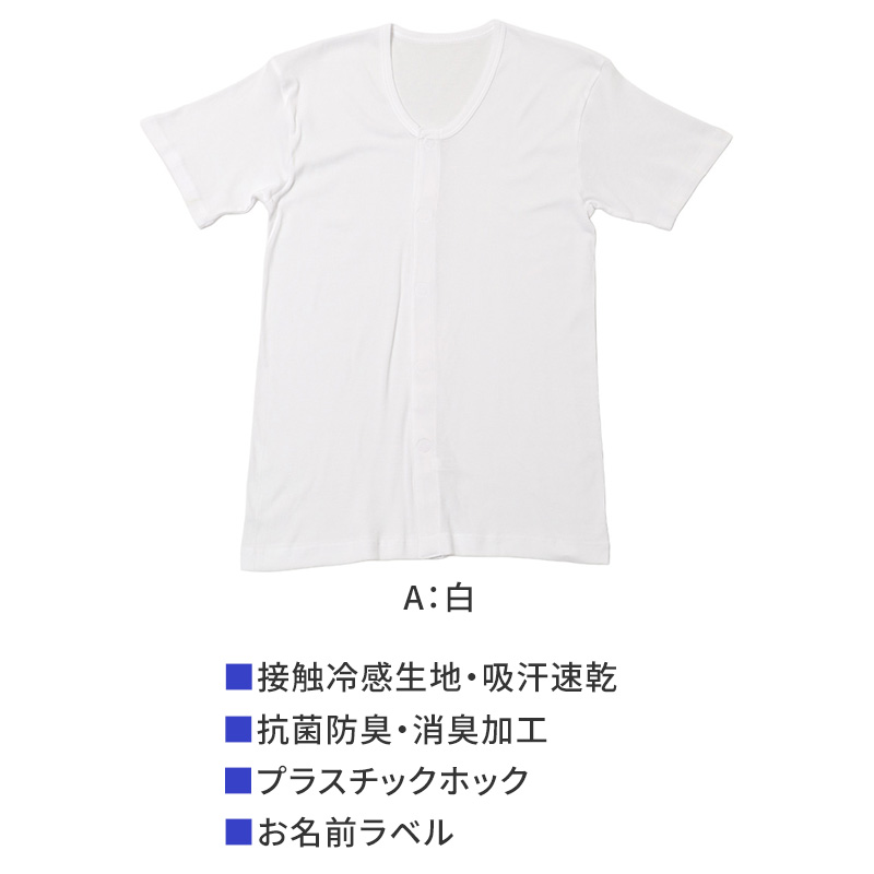 メンズ 介護 肌着 前開き 半袖 ワンタッチテープ 接触冷感 M L LL 綿 吸汗速乾 夏 涼しい 下着 紳士 前あき シャツ 高齢者 シニア 介護用インナー 抗菌防臭 消臭 名前ラベル付き 白 通気性 男性用 介護肌着 メンズインナー 高齢者インナー
