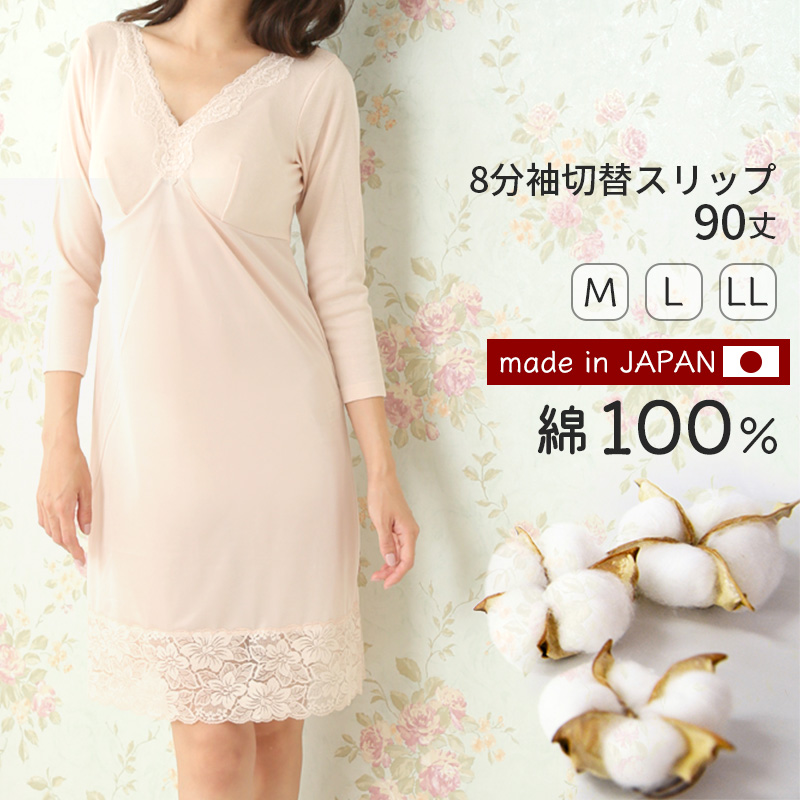 8分袖 スリップ 長袖 90cm丈 綿100 ランジェリー M~LL ワンピース インナー ロング 長い丈 日本製 綿100% 浴衣 下着 胸元レース エレガント 大きいサイズ M L LL (在庫限り)