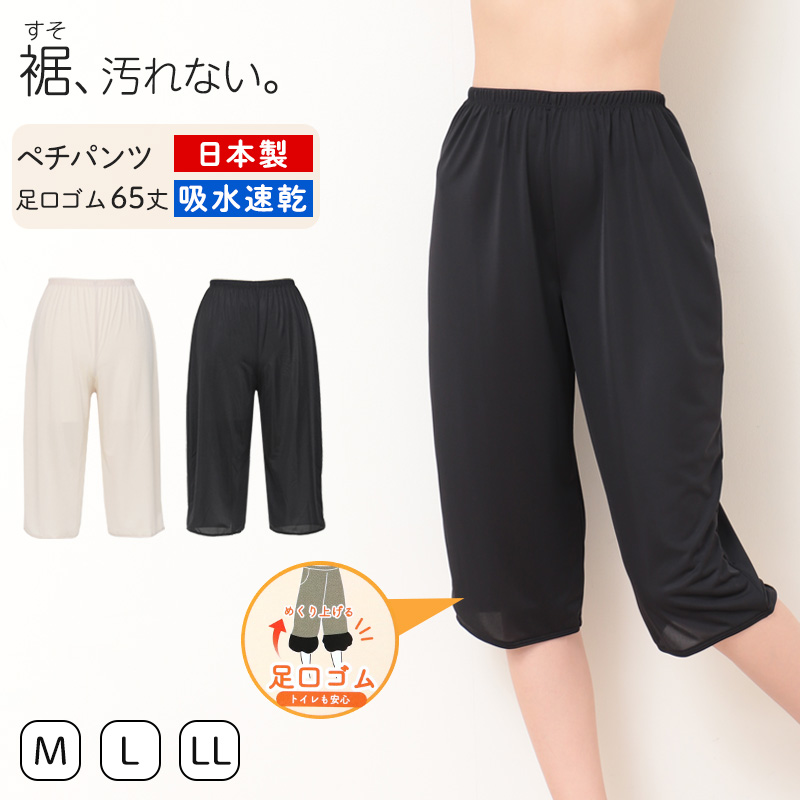 ペチパンツ キュロット 裾 汚れ レディース M～LL (ロング ペチパン ペチコート スリップ 透けない 透け 股ずれ サラサラ ベタつき まとわり 65cm丈 M L LL)