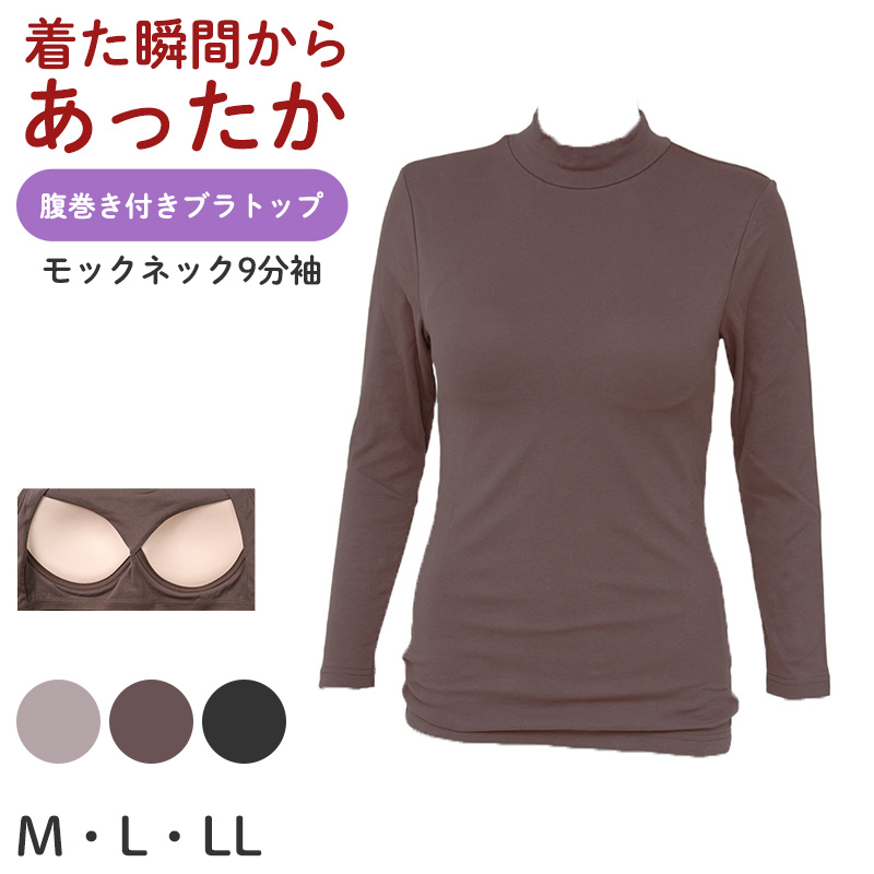 ブラトップ 長袖 9分袖 レディース 腹巻付き クルーネック 丸首 M L LL 保温 防寒 下着 肌着 暖かい ストレッチ 一体型 インナー 冬 はらまき付き 裏起毛 ハラマキインナー ゆったり 着心地 柔らかい シンプル 無地 冬用 プレゼント ギフト 母の日