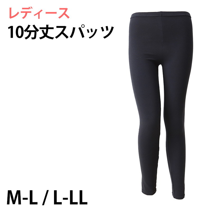 スパッツ 10分丈 レディース 日本製 綿混 M-L・L-LL (女性 レギンス スポーツ インナー 黒 ひざ下丈 綿混) (在庫限り)
