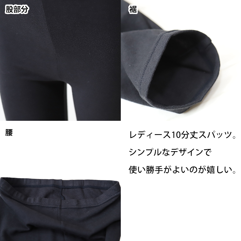 スパッツ 10分丈 レディース 日本製 綿混 M-L・L-LL (女性 レギンス スポーツ インナー 黒 ひざ下丈 綿混) (在庫限り)