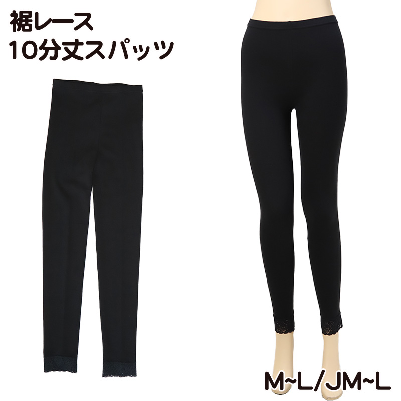 レディース レギンス 10分丈 スパッツ 裾レース 綿混 M-L・JM-L