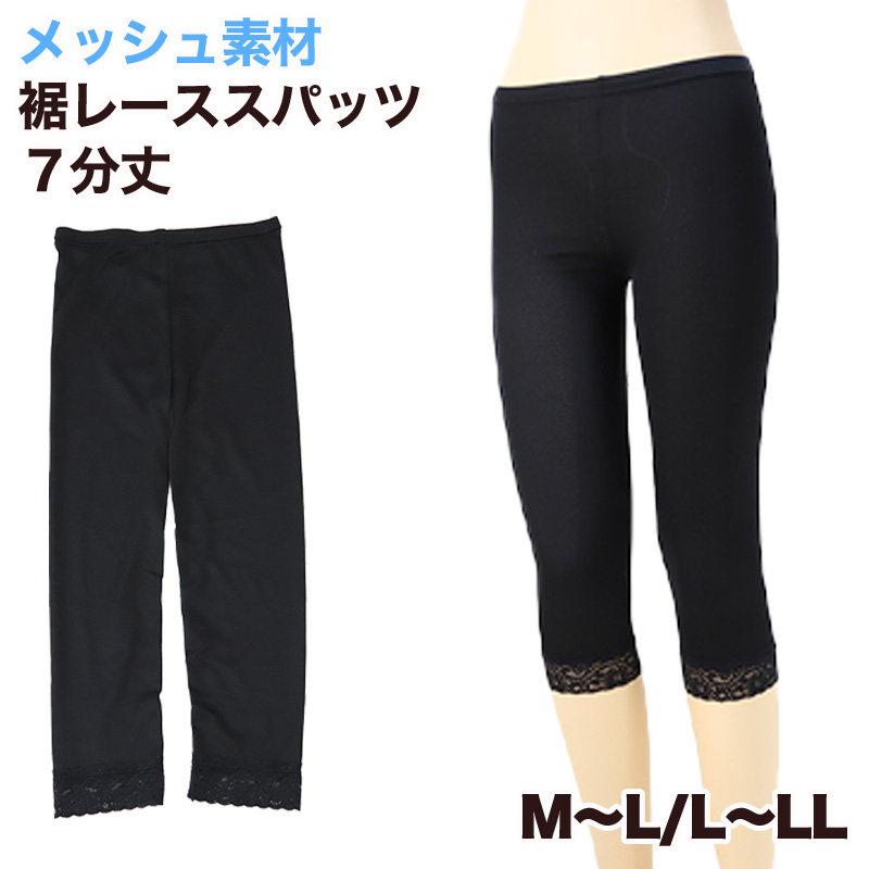 日本製メッシュ裾レース7分丈スパッツ M-L・L-LL (女性 レギンス スポーツ インナー 黒 ひざ下丈 メッシュ レース) (在庫限り)