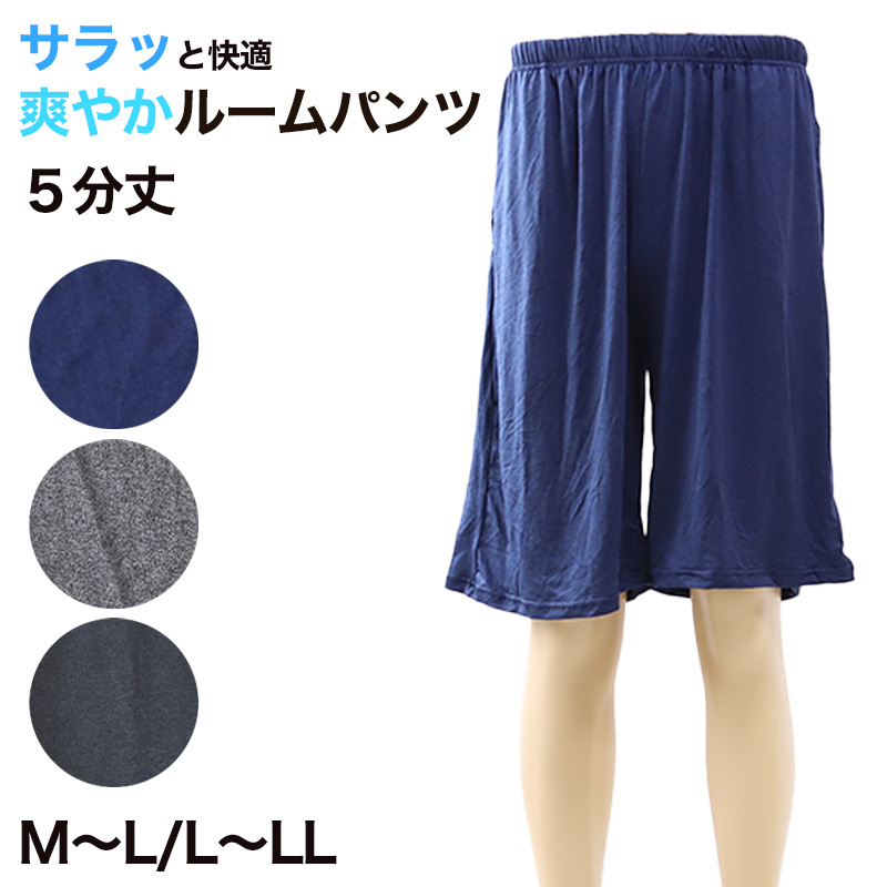 メンズ ルームパンツ 夏 冷感 ハーフパンツ パジャマ 部屋着 (ボトム ルームウェア 半ズボン 柔らか 黒 ネイビー すててこ スポーツ ゆったり) (在庫限り)
