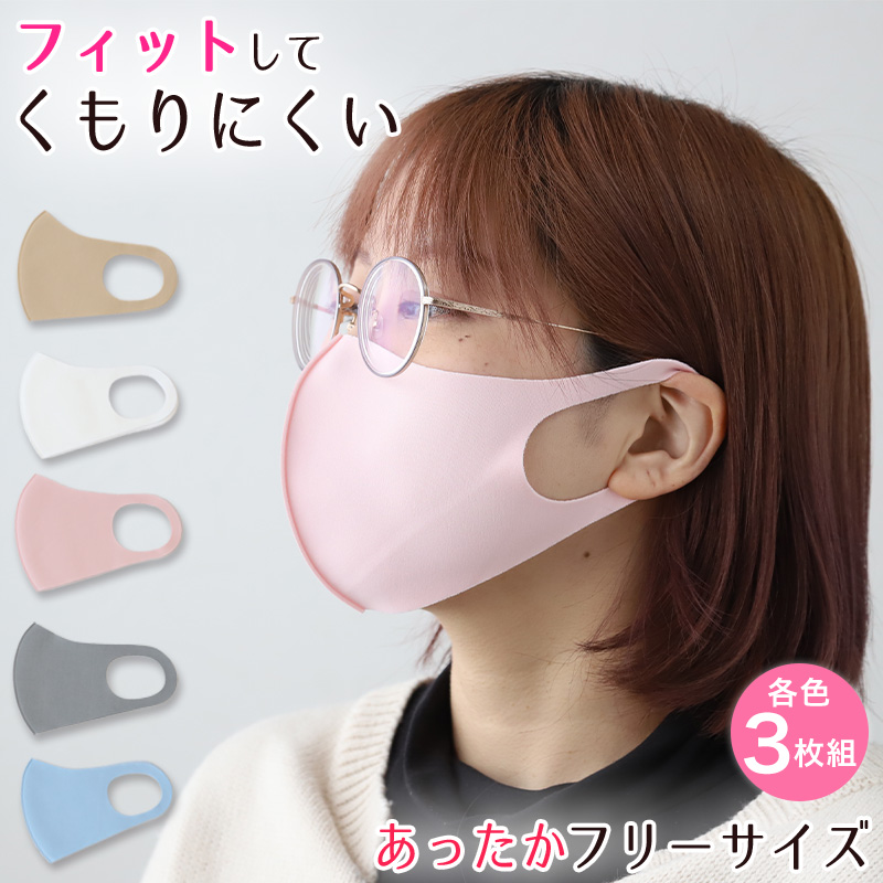 マスク 立体 冬 大人用 フリーサイズ (マスク 洗濯可能 伸縮性 暖かい 3枚セット 男女兼用 やわらか あったか 洗い替え パステル 発熱 ) 【在庫限り】