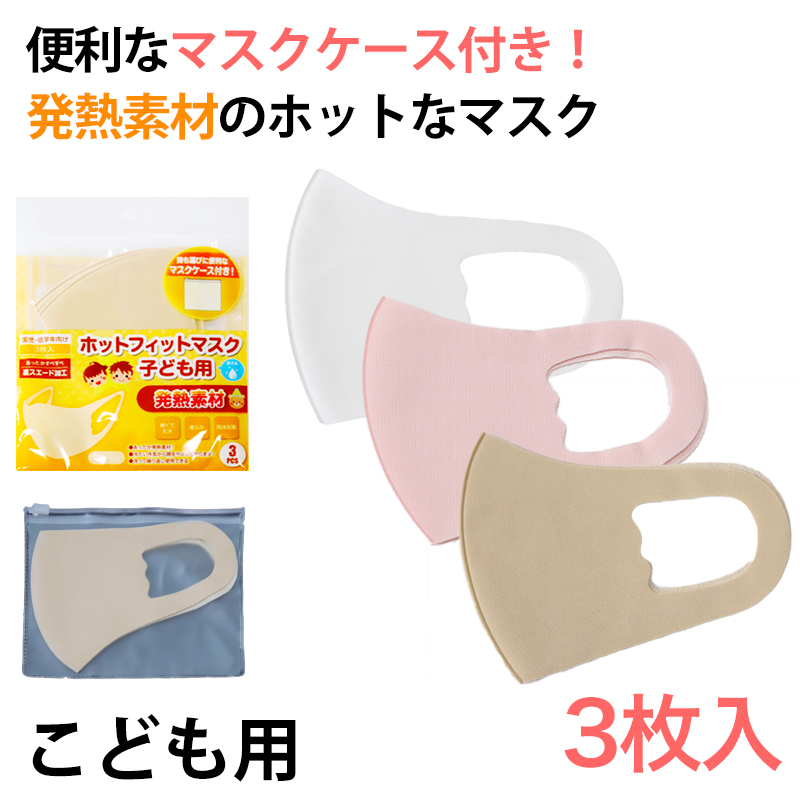 マスク 暖かい 発熱 ケース付き 3枚入り 伸縮 洗える フリーサイズ (あったか マスク ホット ポカポカ あたたかい 寒さ対策 洗濯できる 3枚セット) (在庫限り)