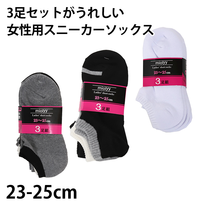 レディース スニーカーソックス 靴下 くるぶし 女性 スニーカー丈 3足組 23-25cm (綿 ソックス 3足セット 無地 シンプル くつ下 丈夫) (在庫限り)