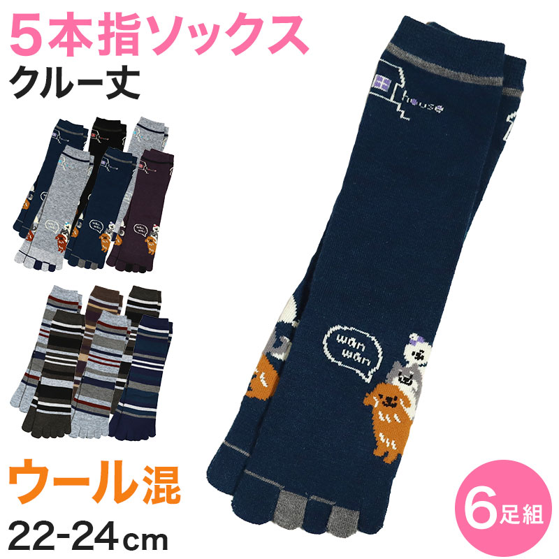 【 お得 】 レディース 5本指ソックス ウール混 クルーソックス 6足組 22-24cm (ウール 婦人 クルー丈 五本指靴下 くつ下 くつした ) (在庫限り)