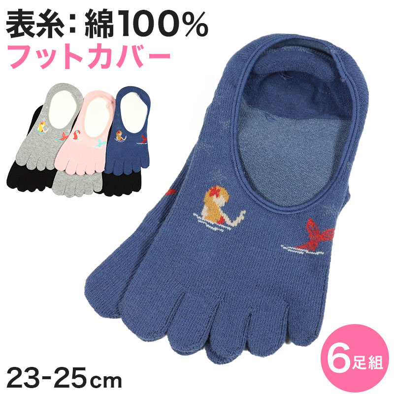 【 お得 】 レディース 五本指 フットカバーソックス 6足組 23-25cm (婦人 綿混 五本指靴下 フットカバー 5本指 ソックス くつ下 くつした) (在庫限り)