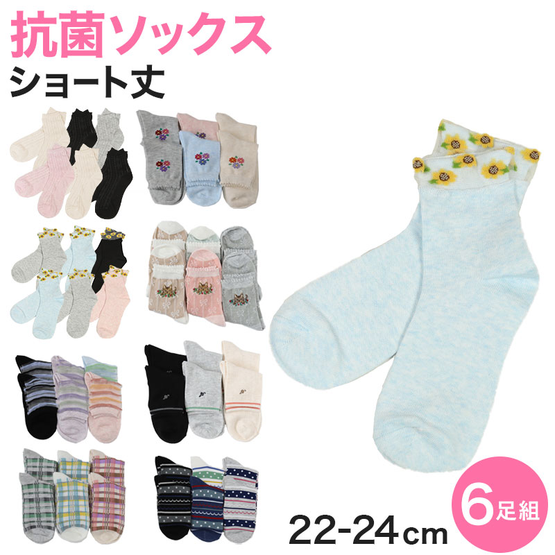 レディース ソックス 抗菌 短め 6足組 22cm 23cm 24cm (女性 セット 靴下 ショート丈 くつ下 くつした おしゃれ カジュアル カラー) (在庫限り)