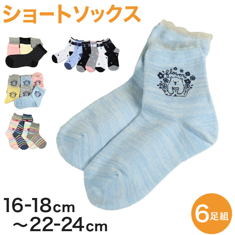 ハイソックス キッズ ガールズ ジュニア 子供用 6足セット 16-18cm・19-21cm・22-24cm (セット 女の子 靴下 長靴下 ロング丈 くつ下 くつした ドット ボーダー かわいい) (在庫限り)