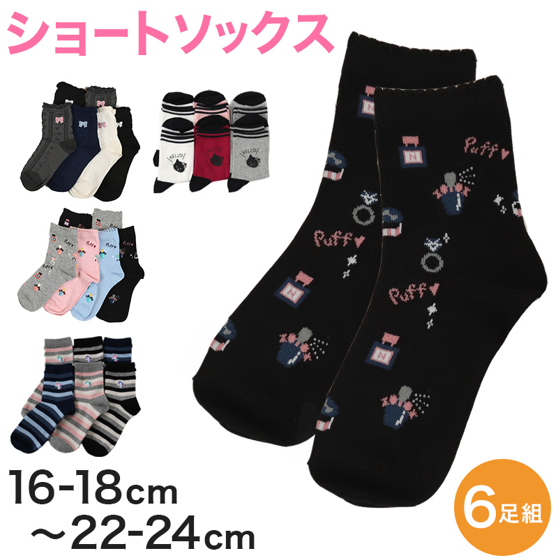 【 お得 】  キッズ ソックス 子供靴下 ショートソックス 6足組 16-18cm～22-24cm (ガールズ 女子 ショート丈 綿混 くつ下 くつした) (在庫限り)