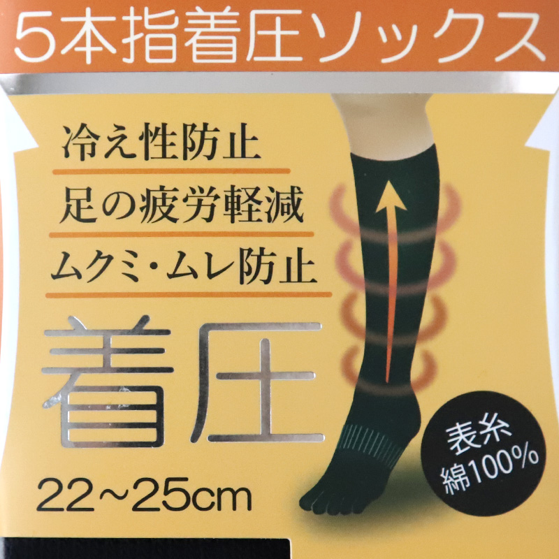 5本指 着圧 ハイソックス レディース 22-25cm (着圧ソックス 黒 5本指 靴下 五本指 ソックス ひざ下 むくみ アウトレット) (在庫限り)