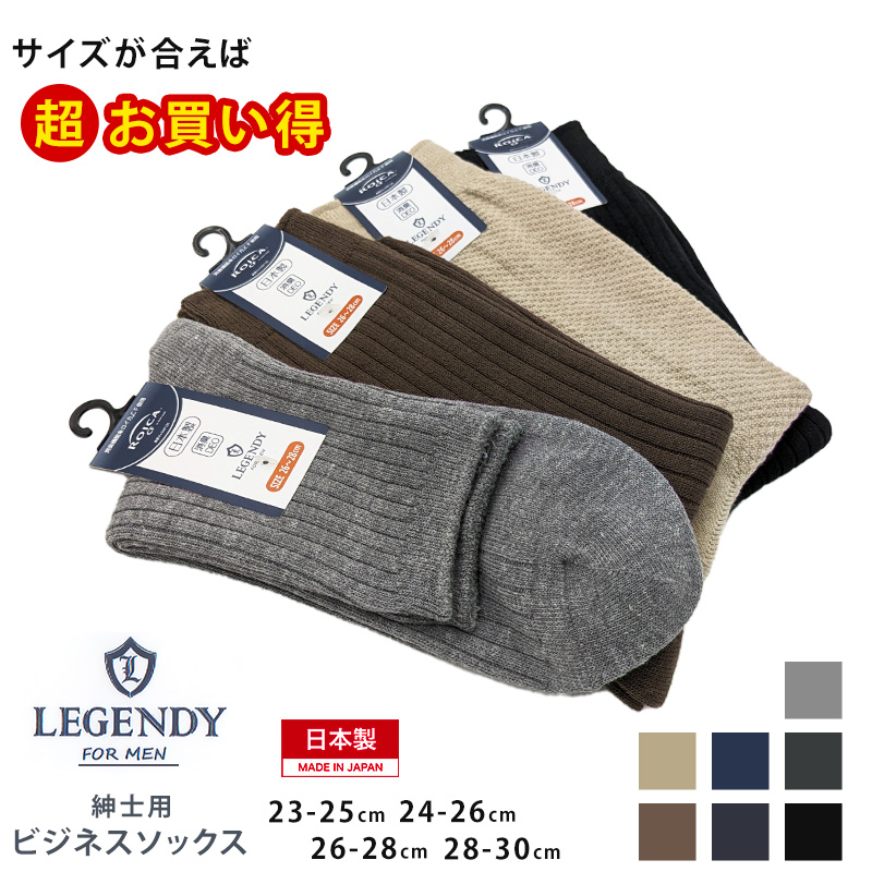 【 お得 】ビジネスソックス クルー ハイ メンズ 23-25cm～28-30cm 大きいサイズ メンズ 男性 紳士 ソックス くつ下 くつした カジュアル ハイソックス クルーソックス シンプル アウトレット プレゼント ギフト 父の日 (在庫限り)