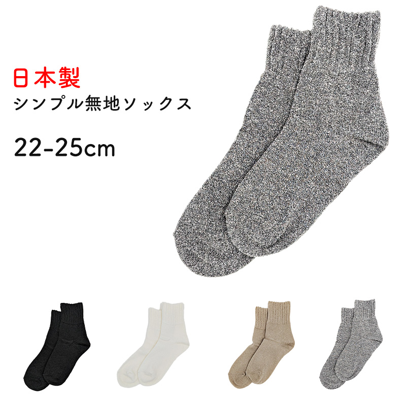 【 お得 】 無地ソックス シンプル レディース 日本製 22-25cm ソックス くつした 快適 婦人用ソックス レディースソックス 婦人用靴下 (在庫限り)