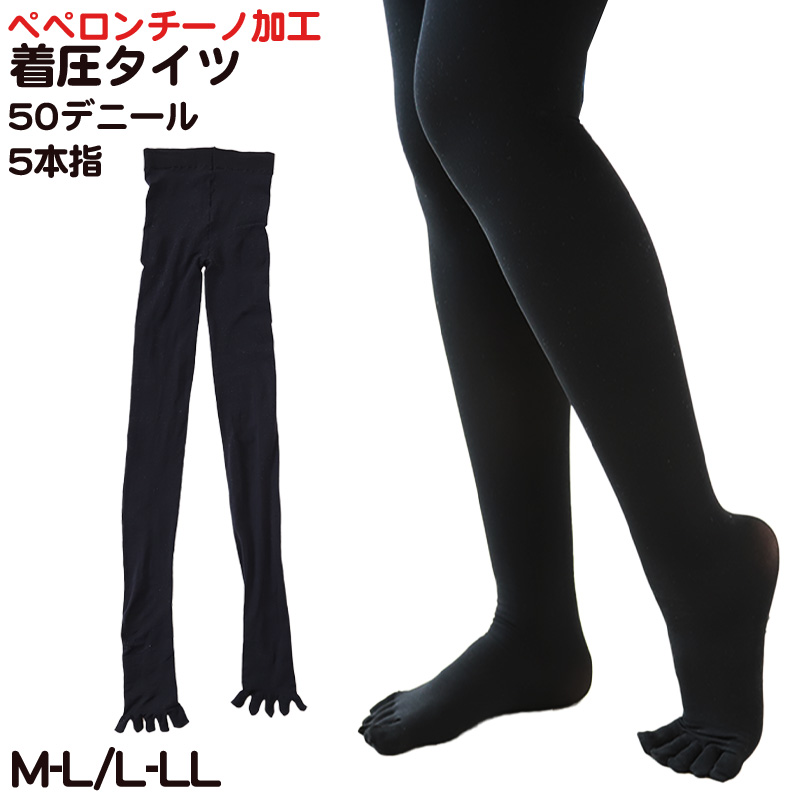 着圧タイツ 5本指 タイツ レディース 50デニール M-L・L-LL (五本指 秋 冬 暖かい あったか 着圧 黒 ペペロンチーノ加工) (在庫限り)