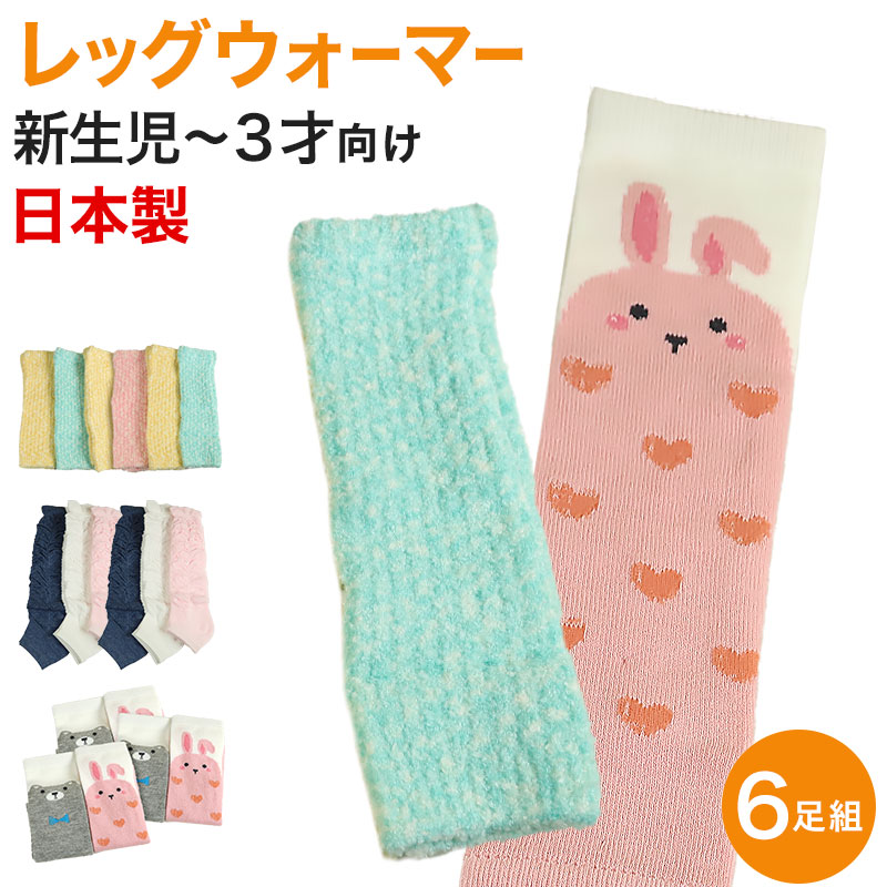 【 お得 】ベビー レッグウォーマー 6足組 新生児~3歳児 (赤ちゃん 幼児 乳幼児 ベビー用品 うさぎ くま 可愛い かわいい パステル プレゼント 贈り物 出産祝い) (在庫限り)