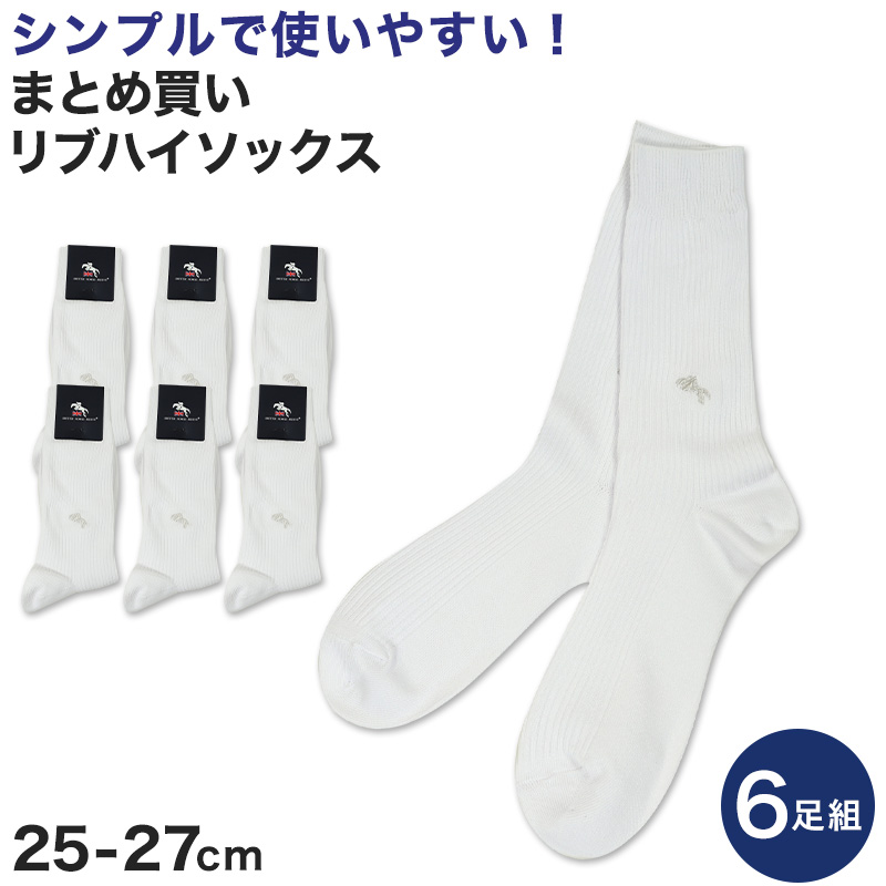 【 お得 】メンズ リブハイソックス 6足組 25-27cm (ソックス シンプル ホワイト 白 男性 紳士 学生 スクール 靴下 くつした) (在庫限り)