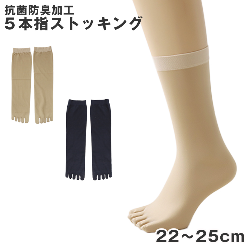 5本指ストッキング ハイソックス丈 22-25cm (五本指 ストッキング ひざ下 クルー丈 5本指 ショートストッキング レディース 婦人) (在庫限り)
