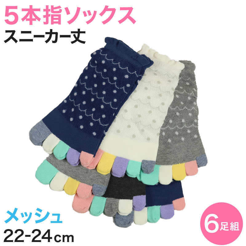 【 お得 】 レディース 5本指ソックス スニーカーソックス 6足組 22-24cm (婦人 スニーカー丈 綿混 五本指靴下 くつ下 くつした) (在庫限り)