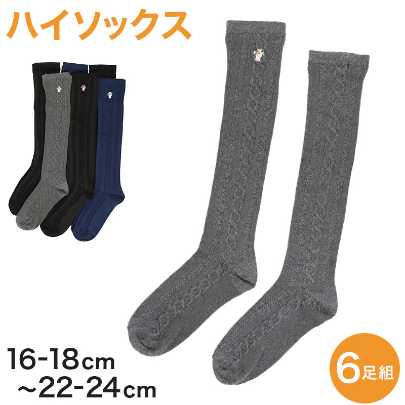 キッズソックス キッズ ハイソックス ジュニア 靴下 子供用 6足組 16-18cm～22-24cm (女の子 ワンポイント ロング丈 長靴下 綿混 モノトーン フォーマル くつした) (在庫限り)