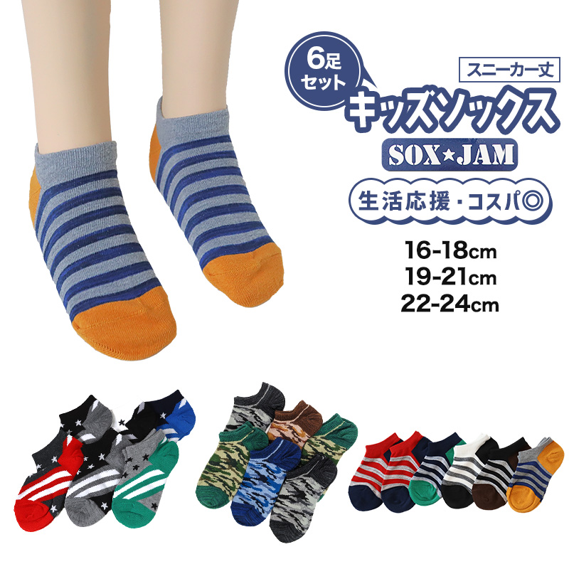 【 お得 】 キッズソックス 子供 柄ソックス 6足組 16-18cm～22-24cm スニーカーソックス ジュニア ボーイズ 男の子 男児 スニーカー丈 くるぶし丈 綿混 くつ下 くつした プリント プレゼント ギフト (在庫限り)