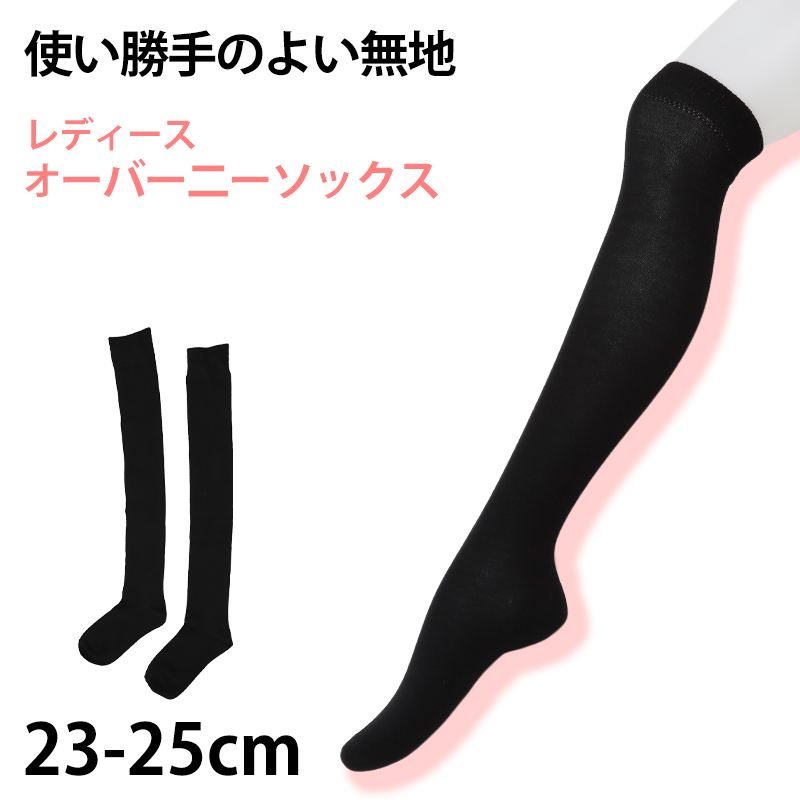 レディース オーバーニーソックス 黒 ブラック 無地 綿混 23-25cm ( 学生 スクールソックス 女子 膝上 ひざ上 ニーハイ コスプレ ハイソックス 長め 制服 ) (在庫限り)